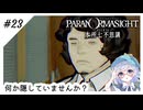 #23【全部読み上げ！】パラノマサイトFILE23-本所七不思議実況してみました