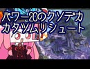【MTGA】帰ってきたクソデッカー茜ちゃん その484【ボイスロイド実況】