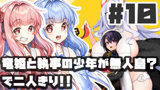PART10 竜姫と執事の少年が無人島？で二人きり！！【竜姫ははらぺこなので】VOICEROID実況(ボイスロイド実況)