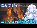 【協力】エンシスの城砦でツリガさんとシャブリリさんと大冒険【ホストで協力プレイ ELDEN RING】