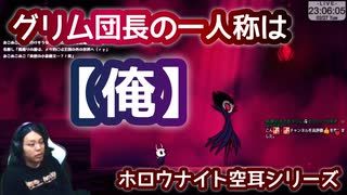ランタンチャンネル◆Hollow Knight / ホロウナイト切抜き【空耳シリーズ】◆ グリム団長の一人称は俺◆ 2024/02/27 #切り抜き