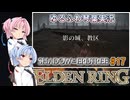 【ELDEN RING/DLC】ゆるふわ初見 #17【VOICEROID実況】