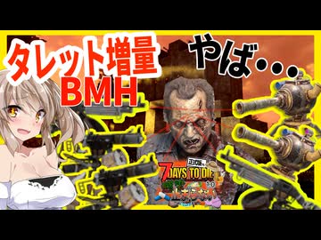 【ボイスロイド実況】６つのタレットでお・も・て・な・し！採掘で集めた素材で超火力防衛力電撃拠点！【7daystodie1.0 感染が止まらないっ！#2７】