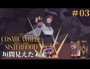 #03【The Cosmic Wheel Sisterhood】太く短く生きようぜ！！【実況】