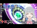 【空の軌跡the 3rd】レベルアップでランダム封印縛り 十三工房【VOICEROID実況】