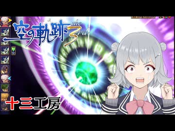 【空の軌跡the 3rd】レベルアップでランダム封印縛り 十三工房【VOICEROID実況】