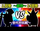【世代対抗戦】１回勢 VS１４回勢 ～副将戦～【二回戦第三試合】-64スマブラCPUトナメ実況-