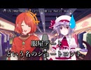 【クトゥルフ神話TRPG】ヤツユメウナギの夢 Part.11 BGB 様 作  【ゆっくり】