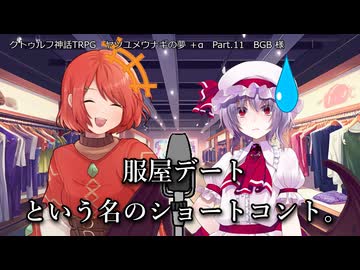 【クトゥルフ神話TRPG】ヤツユメウナギの夢 Part.11 BGB 様 作  【ゆっくり】