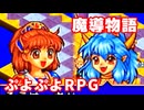 魔導物語◆ぷよぷよキャラのRPGで可愛くて楽しいやつ！【実況】15