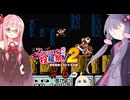 茜とゆかりの スーパーマリオブラザーズ３ part６【ファミコン動画投稿祭２ 後夜祭】