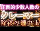 20231231_【少しずつ壊れていく日本】極1部の人間『クレーム電話』で除夜の鐘を停止したお寺。