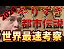 20240105_《世界最速考察LIVE！》【やりすぎ都市イ云説2024新春】都市イ云説からリアルイ云説へ！人類へ如何に『彼らの存在』を知らしめるかが今後の課題なのか！？