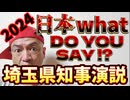 20240105_【日本What do you say !_ 】2024年埼玉県知事の年頭演説がヤバすぎた！
