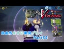 【真VV】自由気ままに実況プレイPart32