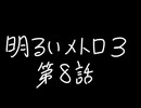 【Metro Exodus Enhanced Edition】明るいメトロ３-第８話-【VOICEVOX】
