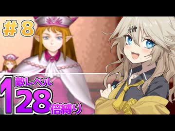 愉快に世紀末エルミナージュ2【敵レベル128倍縛り / 合成音声実況】.part8