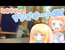【マリオカート8DX】みあちゃん(+α)カートその23【COEIROINK実況】