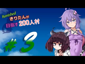 【Banished】きりたんが目指す200人村_03【VOICEROID実況プレイ】
