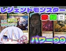 【MTG】パワー99　毎週水曜日開催　第10回青春ゴリラ杯　＃2　レジェンドモンスター赤緑白【つくよみちゃん】