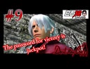 #9(完) 白石稔の『Devil May Cry』勝利の合言葉は『大当たり！』 【ニコニコ動画版】