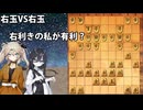 右玉VS右玉　右利きの私が有利？ 将棋ウォーズ実況