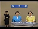 2001年第19回参議院議員選 比例代表 女性党 政見放送