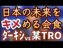 20240121_【日本の未来がここで決まる！】ダーキシ氏は21日夜、東京・タイガーのゲートのホテルにある日本料理店で某○党の某TRO副番長と会食《一人二役、ぶっつけ本番寸劇場》※注意・この劇はフィクションです