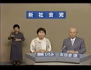 2001年第19回参議院議員選 比例代表 新社会党 政見放送