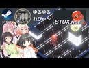 Steamワンコイン ゆるゆるれびゅ～ 第226回「STUX.net」