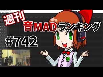 週刊音MADランキング #742 -8月第2週-