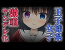 【シチュボ】モテモテで人気者な王子様系女子に告白したら、「重かったら別れるよ」と言われたけど…【ヤンデレ】