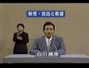 2001年第19回参議院議員選 比例代表 新党・自由と希望 政見放送
