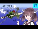 【ボイスロイド実況】腹が鳴る。そして浮かぶ100のこと #4【Minecraft】