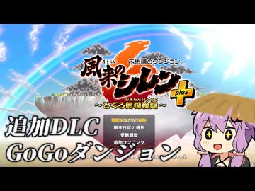 【風来のシレン6＋】もっととぐろ島踏破録 GoGoダンジョン【VOICEROID実況】