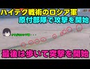 【原付部隊】露：今回は失敗しちゃった・・・【いつかは前進】
