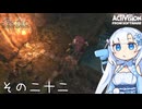 【隻狼】すたいりっしゅユキさん その二十二【VOICEVOX】