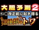 20240206_［Part-2］もし、アレが起きたらソレがこうなる！⇦って言うかもう始まっています！ソレを知らされるのは国民が最後！