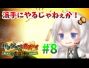 バンジョーとカズーイとあかりの大冒険 Part8【A.I.VOICE実況】