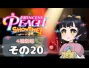 【プリンセスピーチショータイム！】ゆるりんごの！まったり輝く大舞台！その20