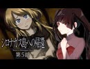 ねね子のネグリジェ姿？！！落ち着くんだ……「素数」を数えて落ち着くんだ……23…28……いや29…… #5 【シロナガス島への帰還】