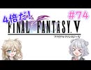 【＃74】４倍だ！ピクリマＦＦＶ