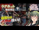 【VOICEPEAK】ラフカットの発動方法！ 無効化される謎を解き明かしたいテキサスチェーンソー実況プレイ【PS5 | The Texas Chain Saw Massacre】