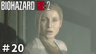 【バイオハザード RE:2】ビビってる人を見て楽しむ友人と実況プレイ #20