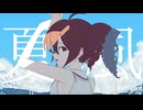 夏風 feat.重音テトSV