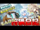 【モンスターハンターワールド:アイスボーン】もんはん狩猟日記アイスボーン編＃3【VOICEVOX:WhiteCUL:春日部つむぎ】