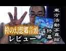 この夏にぴったし！？橙が楽し気に音頭を踊る！！「東方活動写真館～終幕～」part3