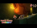 【実況】紙で出来た神ゲー！！【ペーパーマリオオリガミキング】#10