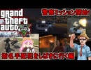 【 GTA5 オンライン】今回は警察に加担してリスナー達と指名手配犯をしばきまくるぞ！