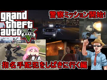 【 GTA5 オンライン】今回は警察に加担してリスナー達と指名手配犯をしばきまくるぞ！